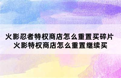 火影忍者特权商店怎么重置买碎片 火影特权商店怎么重置继续买